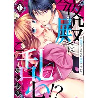 今夜も殿はご乱心!?〜ご奉仕するのもお仕事ですか?【電子特装版】