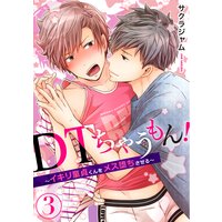 DTちゃうもん!〜イキリ童貞くんをメス堕ちさせる〜(3)