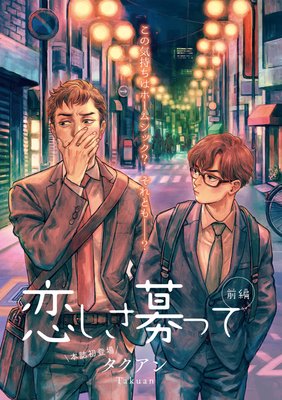 恋しさ募って