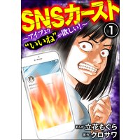 SNSカースト 〜アイツより“いいね”が欲しい〜