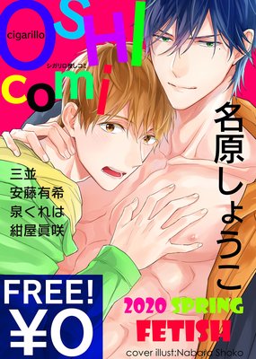 【無料】シガリロ推しコミ2020年春号【Fetish】