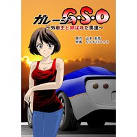 ガレージG・S・O 〜外車王と呼ばれた男達〜