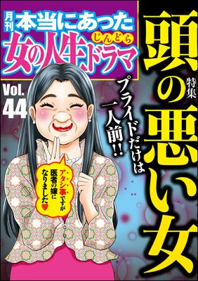 本当にあった女の人生ドラマ Vol 44 プライドだけは一人前 頭の悪い女 庭りか 他 電子コミックをお得にレンタル Renta