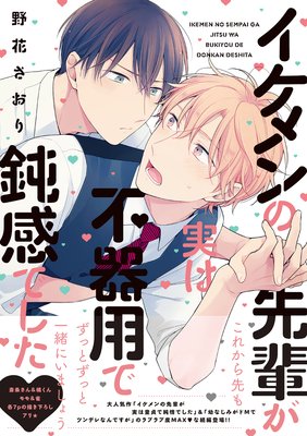 イケメンの先輩が実は不器用で鈍感でした Renta 限定版 野花さおり 電子コミックをお得にレンタル Renta