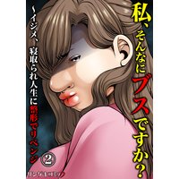 私、そんなにブスですか?〜イジメ、寝取られ人生に整形でリベンジ (2)