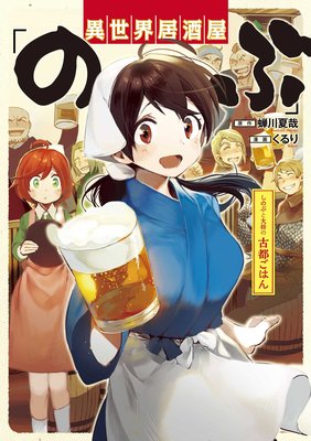 異世界居酒屋 のぶ しのぶと大将の古都ごはん 蝉川夏哉 他 電子コミックをお得にレンタル Renta