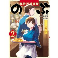 お得な380円レンタル 異世界居酒屋 のぶ しのぶと大将の古都ごはん 2巻 蝉川夏哉 他 電子コミックをお得にレンタル Renta