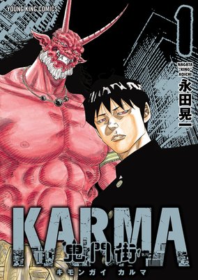 鬼門街karma 永田晃一 電子コミックをお得にレンタル Renta