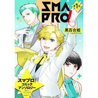 スマプロ!アンソロジーコミック 1話 【単話売】