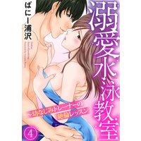 溺愛水泳教室〜幼なじみトレーナーの絶倫レッスン(4)