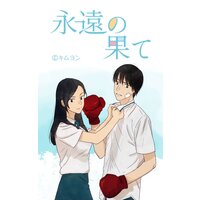 【タテコミ】永遠の果て