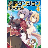 必勝ダンジョン運営方法(コミック) 4