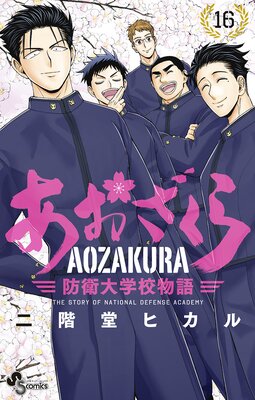 あおざくら 防衛大学校物語 16 二階堂ヒカル Renta