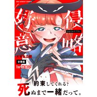 侵略好意【単話】