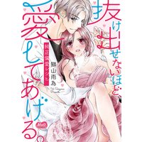 抜け出せないほど、愛してあげる。―純正偏愛レシピ―【単行本】【電子限定特典付き】