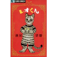 レオくん