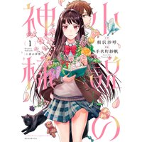 小説の神様