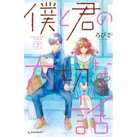 僕と君の大切な話 ろびこ 電子コミックをお得にレンタル Renta