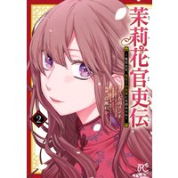 茉莉花官吏伝〜後宮女官、気まぐれ皇帝に見初められ〜【電子特別版】 2