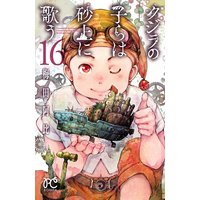 クジラの子らは砂上に歌う 16