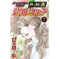 ダーク・エンジェル レジェンド 外科医 氷川魅和子 7