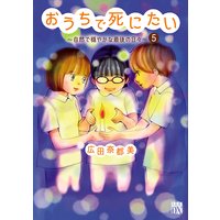 おうちで死にたい〜自然で穏やかな最後の日々〜 5
