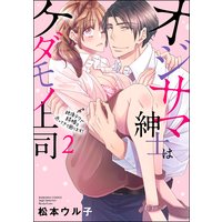 オジサマ紳士はケダモノ上司 絶頂テクで結婚を迫ってきて困ります!(2)【描き下ろし漫画付】