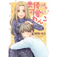 美優さまの可愛いわんこ