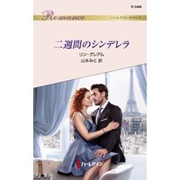 二週間のシンデレラ