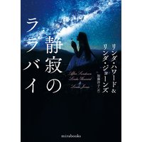 静寂のララバイ