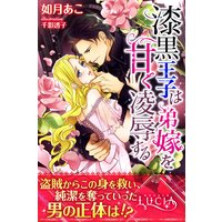 漆黒王子は弟嫁を甘く凌辱する 如月あこ 他 電子コミックをお得にレンタル Renta