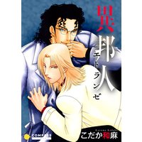 異邦人〜エトランゼ〜