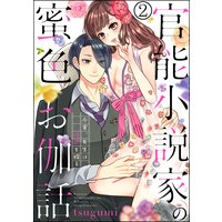 官能小説家の蜜色お伽話 今宵、先生は情欲を綴る(分冊版) 【第2話】