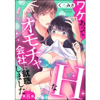 ワケあってHなオモチャ会社に就職しました(分冊版) 【第8話】