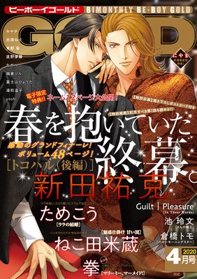 ビーボーイゴールド 2020年4月号【電子限定新田祐克先生ネーム(12ページ)付】