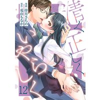 【ショコラブ】清く正しくいやらしく(12)