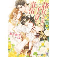 諸侯さまの子育て事情【SS付】【イラスト付】