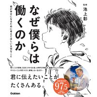 なぜ僕らは働くのか 君が幸せになるために考えてほしい大切なこと