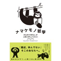 ナマケモノ哲学 がんばりすぎない、が人生にはちょうどいい