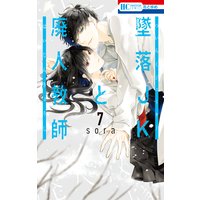 墜落JKと廃人教師 7