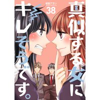 お得な70円レンタル 真似する女にキレそうです 第38巻 前田アラン 電子コミックをお得にレンタル Renta