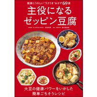 主役になるゼッピン豆腐