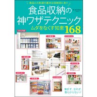 食品収納の神ワザテクニック