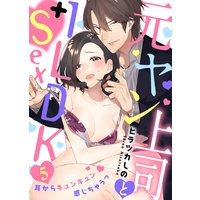 元ヤン上司と1LDK+Sex〜耳からキュンキュン感じちゃうっ(5)