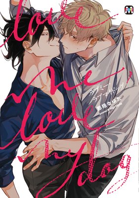 ラブミー・ラブマイドッグ【Renta!限定ペーパー付】