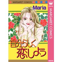 自分らしく恋しよう