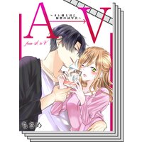 【1〜6巻セット】【アニコミ】AからVまで〜オレ様上司と秘密の試写会〜