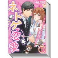 【1〜11巻セット】【アニコミ】ネトゲ恋愛〜オフ会行ったらイケメン同僚に遭遇してしまいました…〜