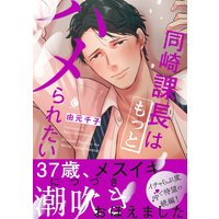 同崎課長はもっとハメられたい【特典付き】