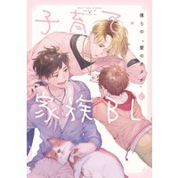 子育て・家族BL【特典付き】
